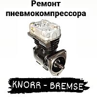 Ремонт пневмокомпрессора KNORR-BREMSE