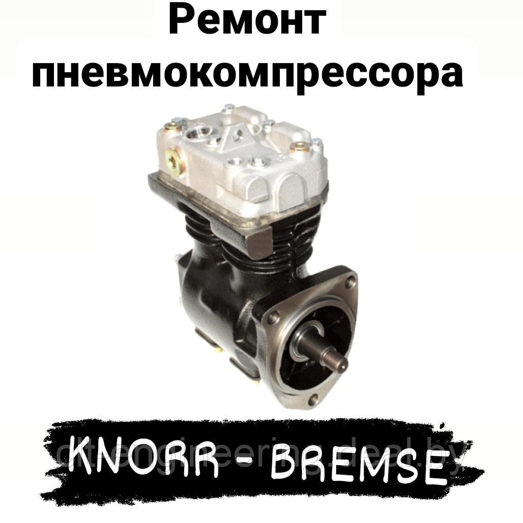 Ремонт пневмокомпрессора KNORR-BREMSE - фото 1 - id-p168291157