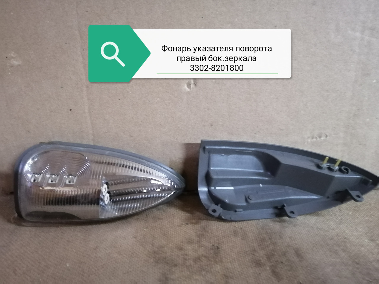 Фонарь указателя поворота правый бок. зеркала, 3302-8201800