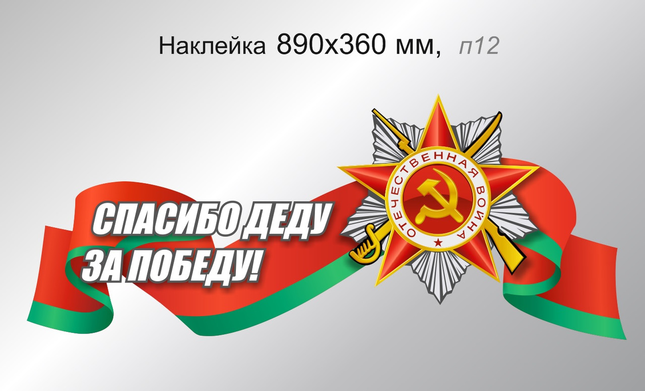 Наклейка на автомобиль "Спасибо деду за Победу!" 890х360 мм