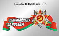 Наклейка на автомобиль "Спасибо деду за Победу!" 890х360 мм