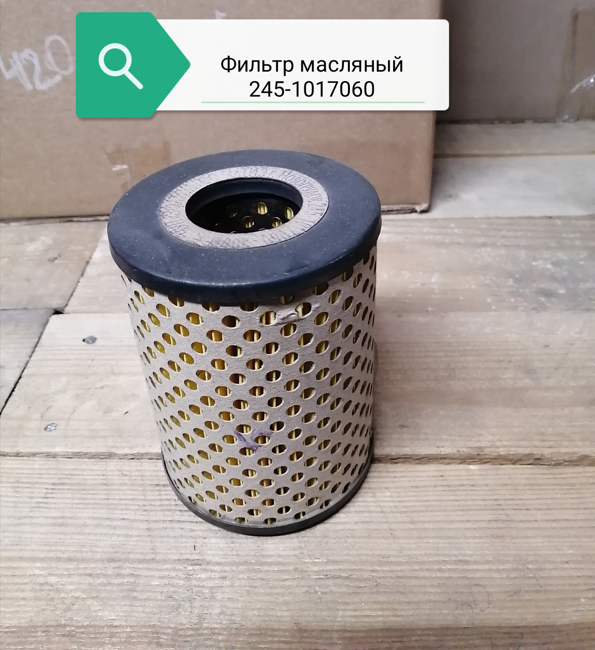 Фильтр масляный, 245-1017060