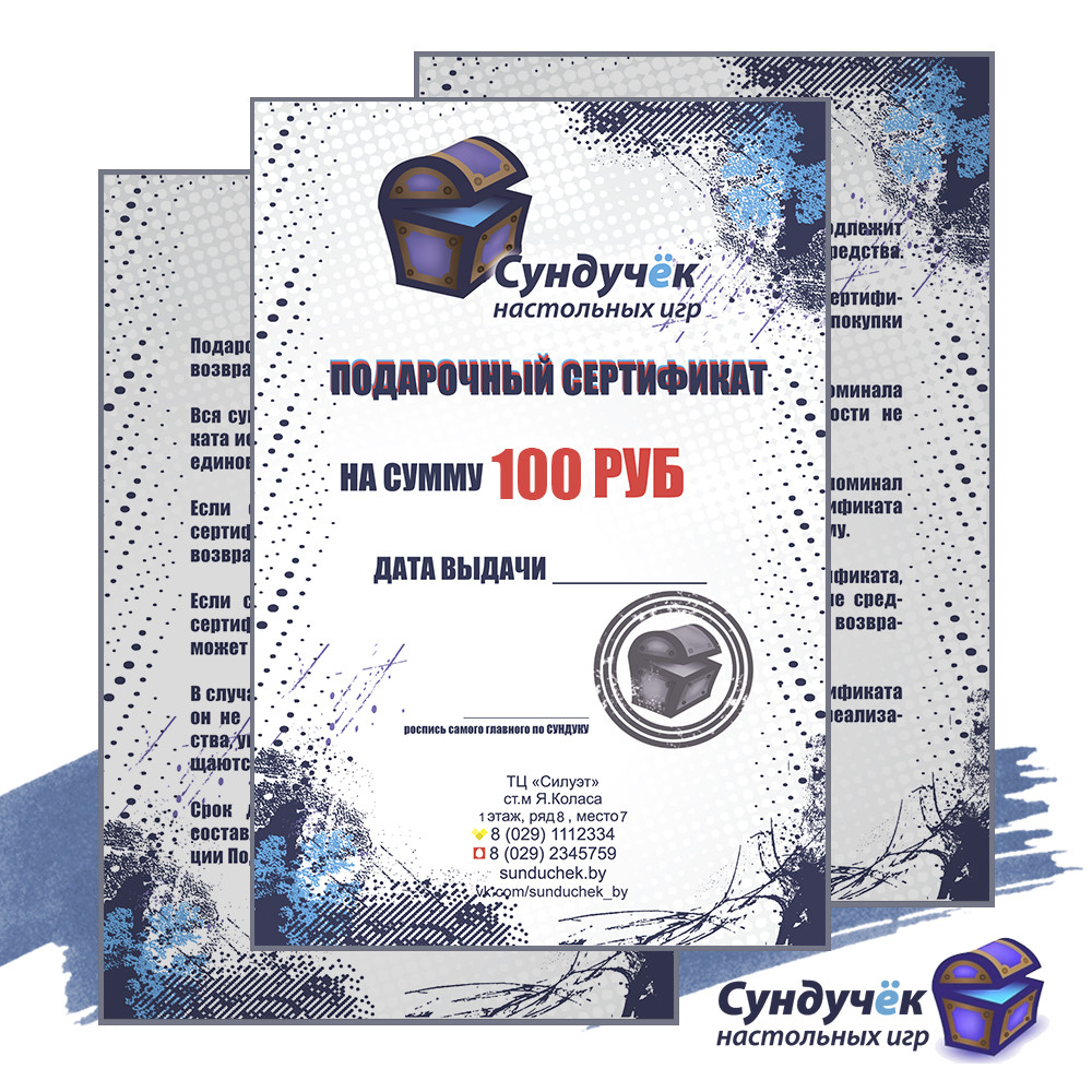 Подарочный сертификат на сумму 100 рублей Подарочный сертификат "Сундучёк"