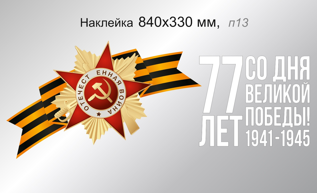 Наклейка "77 лет со дня Великой Победы!" со звездой 840х330 мм