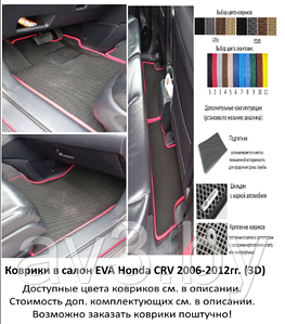 Коврики в салон EVA Honda CRV 2006-2012гг. (3D) / Хонда ЦРВ / @av3_eva