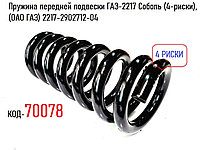 Пружина передней подвески ГАЗ-2217 Соболь (4-риски), (ОАО ГАЗ) 2217-2902712-04