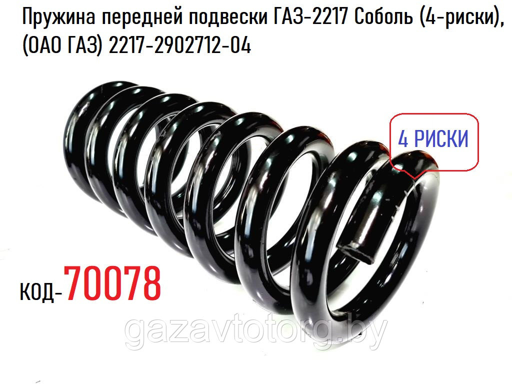 Пружина передней подвески ГАЗ-2217 Соболь (4-риски), (ОАО ГАЗ) 2217-2902712-04 - фото 1 - id-p81653343