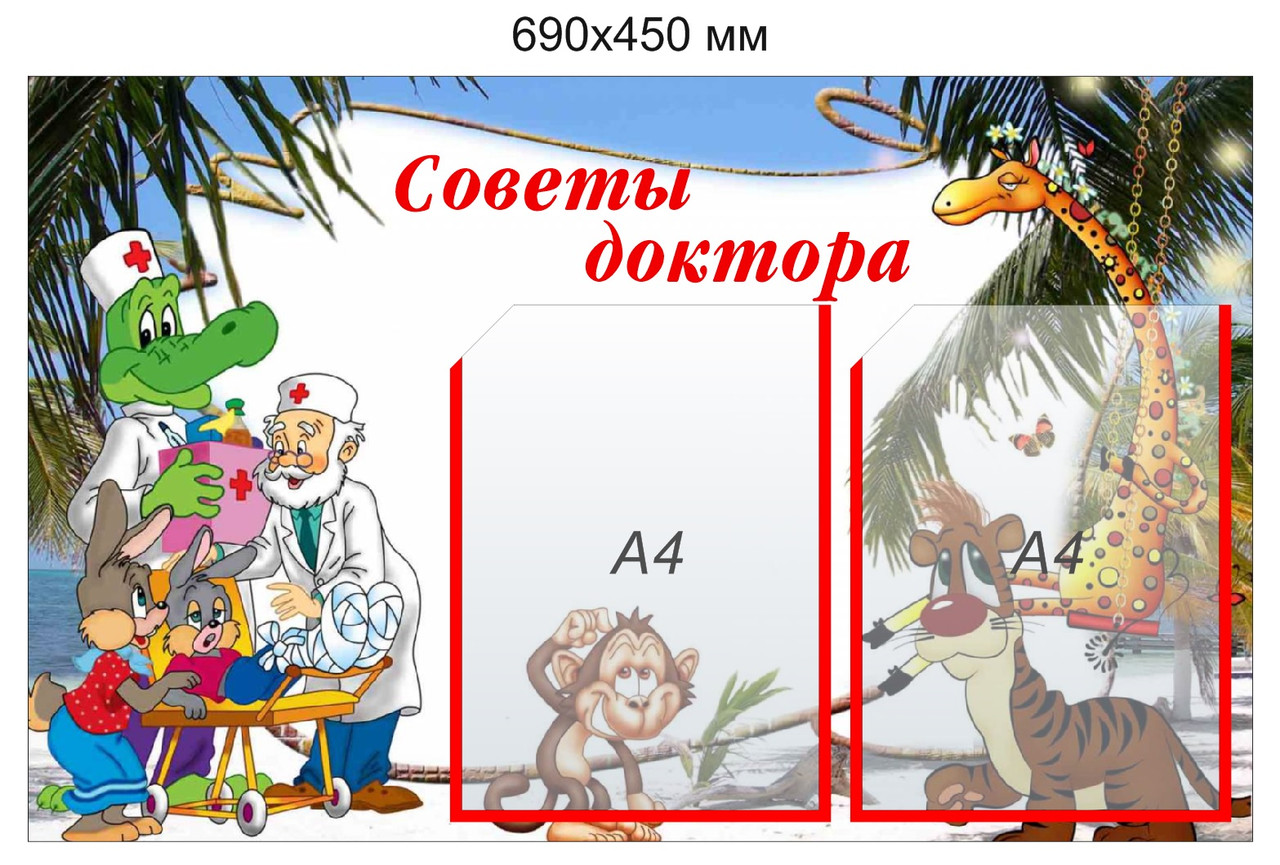 Стенд "Советы доктора" на 2 кармана А4. 690х450 мм