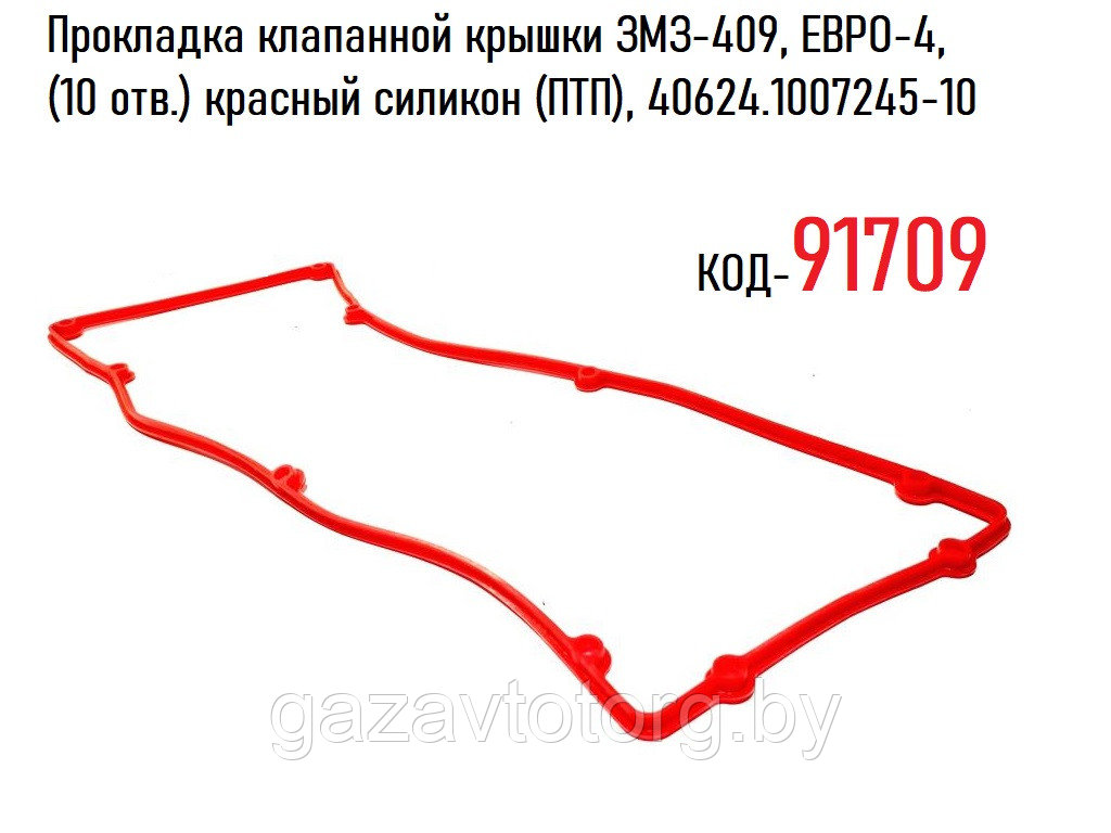 Прокладка клапанной крышки ЗМЗ-409, ЕВРО-4, (10 отв.) красный силикон (ПТП), 40624.1007245-10 - фото 1 - id-p92415356