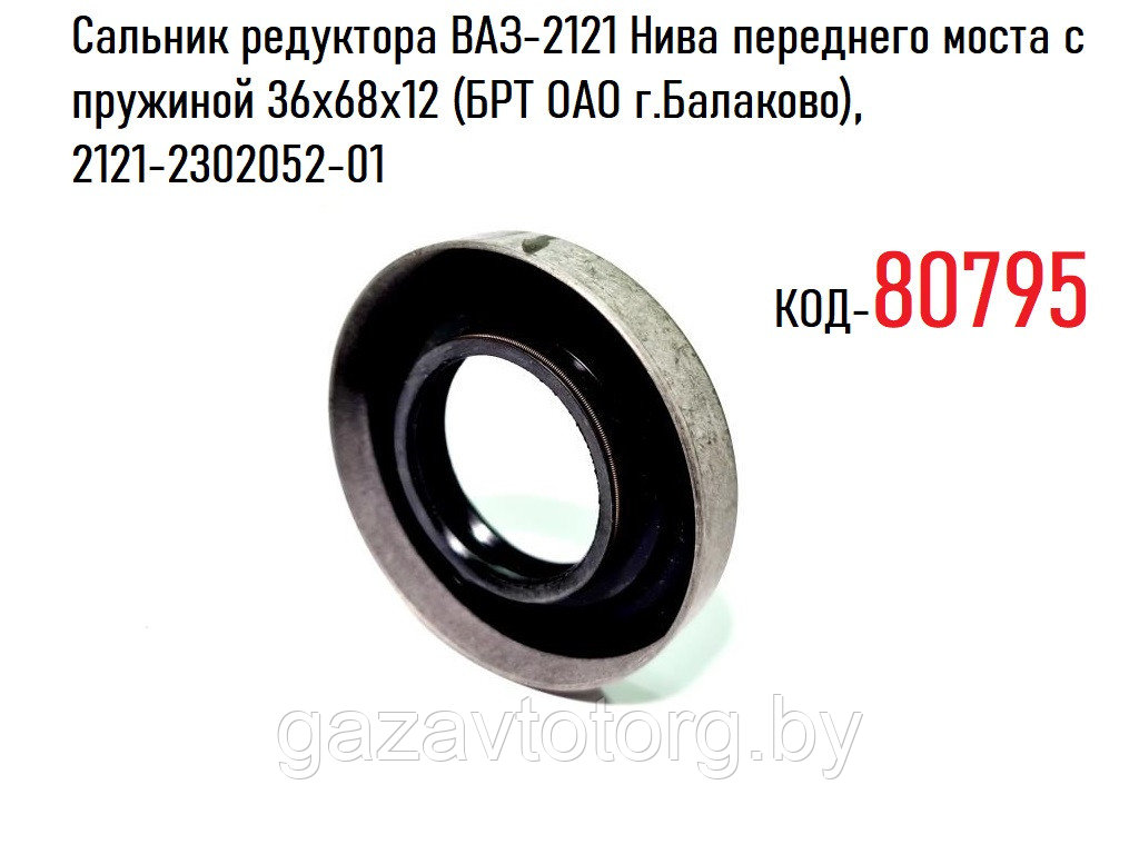 Сальник редуктора ВАЗ-2121 Нива переднего моста с пружиной 36х68х12 (БРТ ОАО г.Балаково), 2121-2302052-01 - фото 1 - id-p86378764