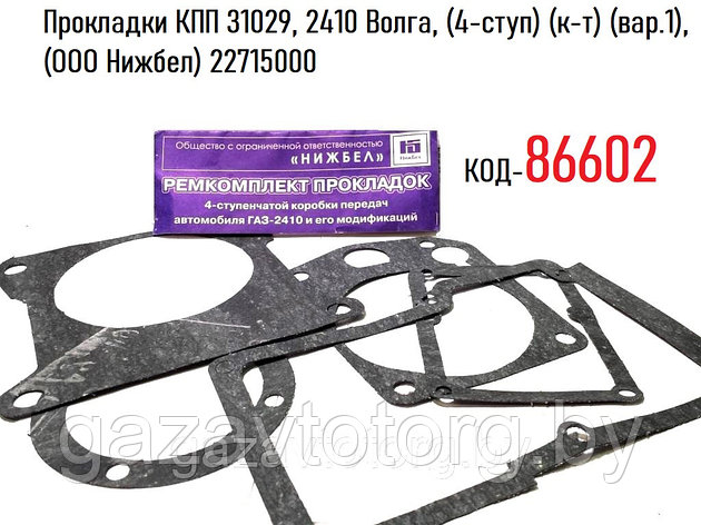 Прокладки КПП 31029, 2410 Волга, (4-ступ) (к-т) (вар.1), (ООО Нижбел) 22715000, фото 2