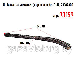 Набивка сальниковая (с проволокой) 10х10, 21569000