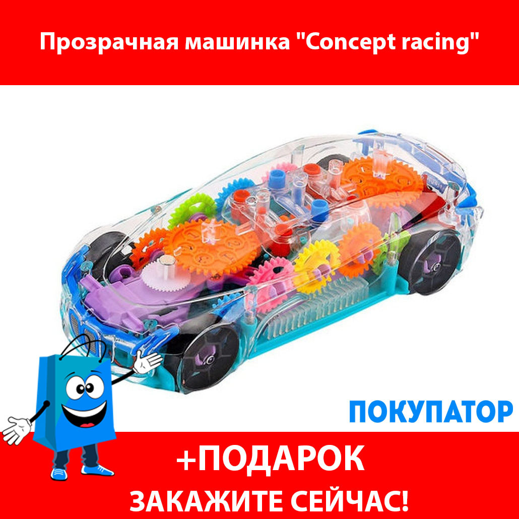 Прозрачная машинка "Concept racing"