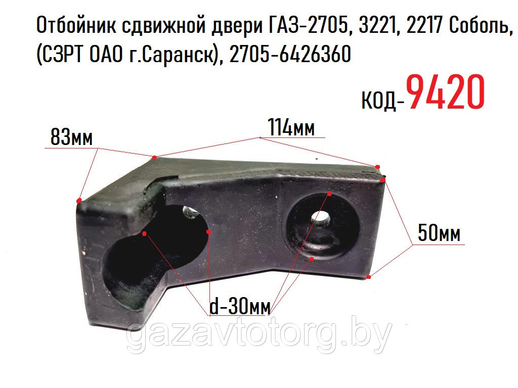 Отбойник сдвижной двери ГАЗ-2705, 3221, 2217 Соболь, (СЗРТ ОАО г.Саранск), 2705-6426360