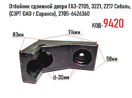 Отбойник сдвижной двери ГАЗ-2705, 3221, 2217 Соболь, (СЗРТ ОАО г.Саранск), 2705-6426360