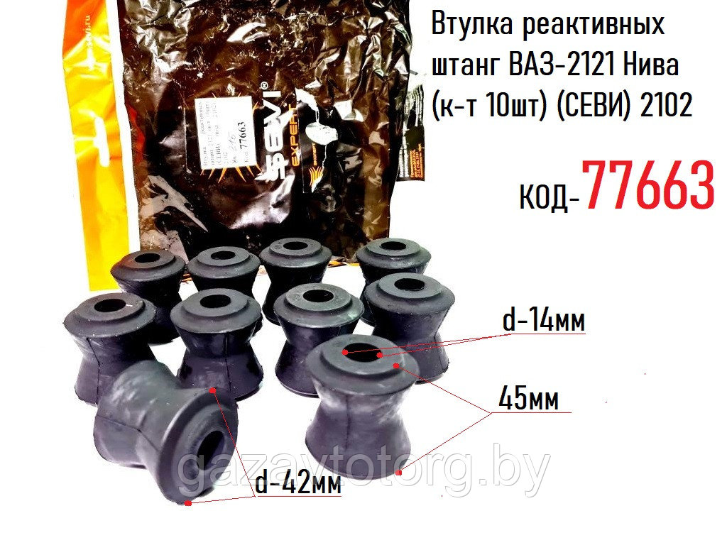 Втулка реактивных штанг ВАЗ-2121 Нива (к-т 10шт) (СЕВИ) 2102 - фото 1 - id-p86330456