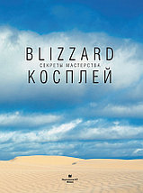 Blizzard Косплей. Секреты мастерства, фото 3