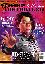 Журнал Мир фантастики №214 (сентябрь 2021)