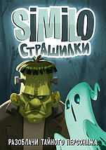 Настольная игра Similo: Страшилки, фото 2