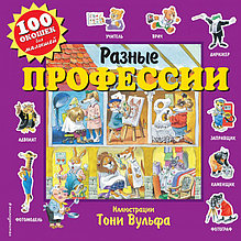 100 окошек. Разные профессии (ил. Т. Вульфа)