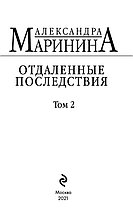 Отдаленные последствия. Том 2, фото 2