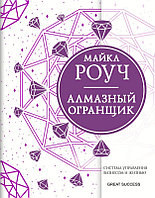 Алмазный Огранщик: система управления бизнесом и жизнью