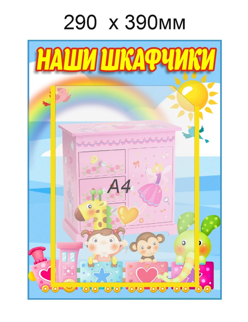 Стенд "Наши шкафчики" для группы "Малышарики" с карманом А4 - фото 1 - id-p168464353