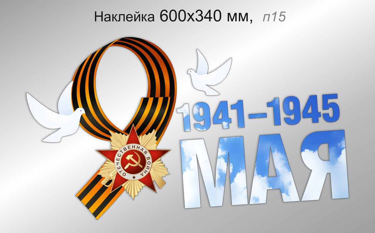 Наклейка праздничная "9 мая" 600х340 мм