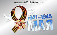 Наклейка праздничная "9 мая" 600х340 мм