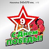 Наклейка "С Днем Победы!" со звездой и надписью "9 Мая". 540х570 мм