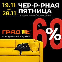 19.11-28.11 Черная пятница в тц Град