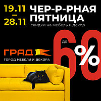 19.11-28.11 Черная пятница в тц Град 