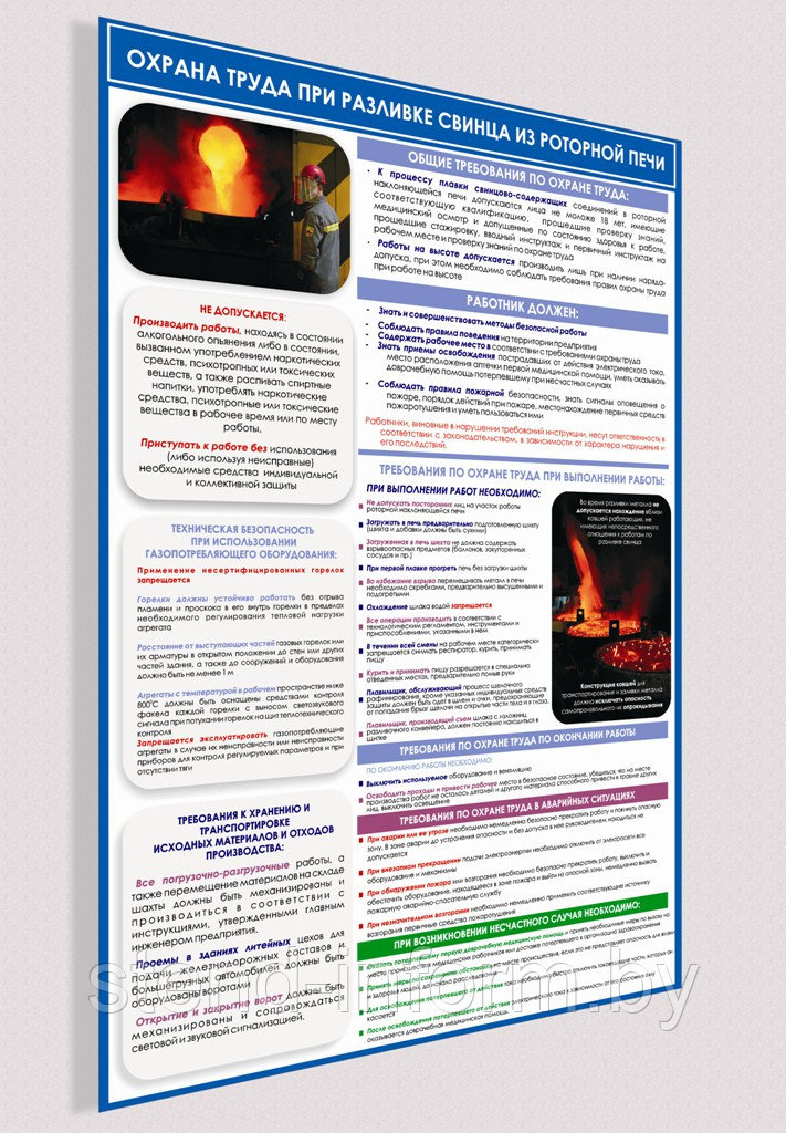 ПЛАКАТ ПО Охране труда "ОТ при разливе свинца в доменной печи" №201 в р-р 40*57 см на ПВХ