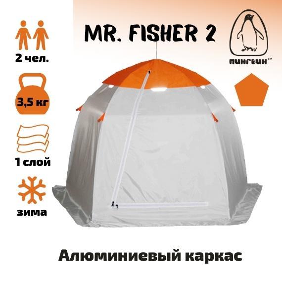 Зимняя палатка ПИНГВИН Mr. Fisher 2 Зонт (Мистер Фишер) - фото 1 - id-p168472836