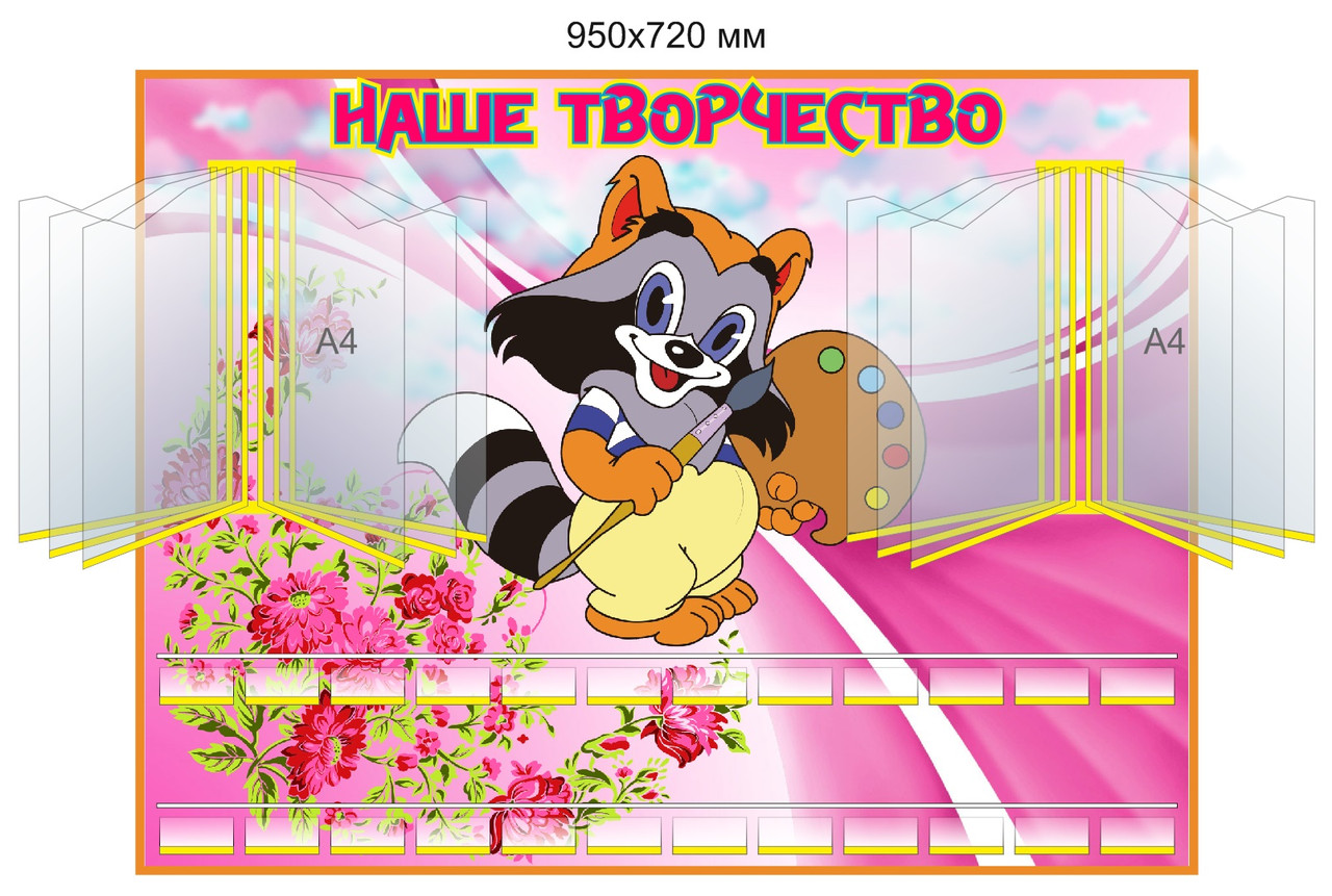 Стенд "Наше творчество" для рисунков и лепки на 24 рисунка А4 и 24 полочки для лепки