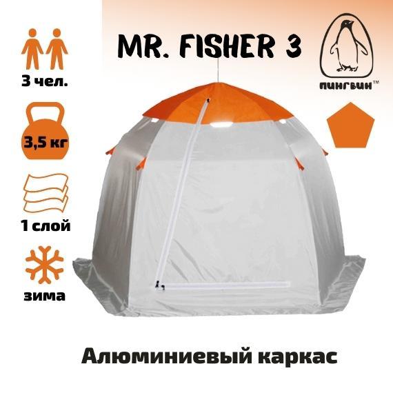 Зимняя палатка ПИНГВИН Mr. Fisher 3 Зонт (Мистер Фишер) - фото 1 - id-p168474750