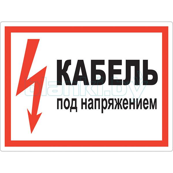 Знак Кабель