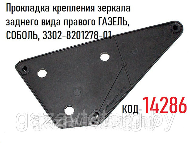 Прокладка крепления зеркала ГАЗ-3302, 2705, 2217 заднего вида правого, 3302-8201278-01, фото 2