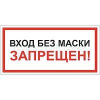 Знак Вход без маски запрещен!