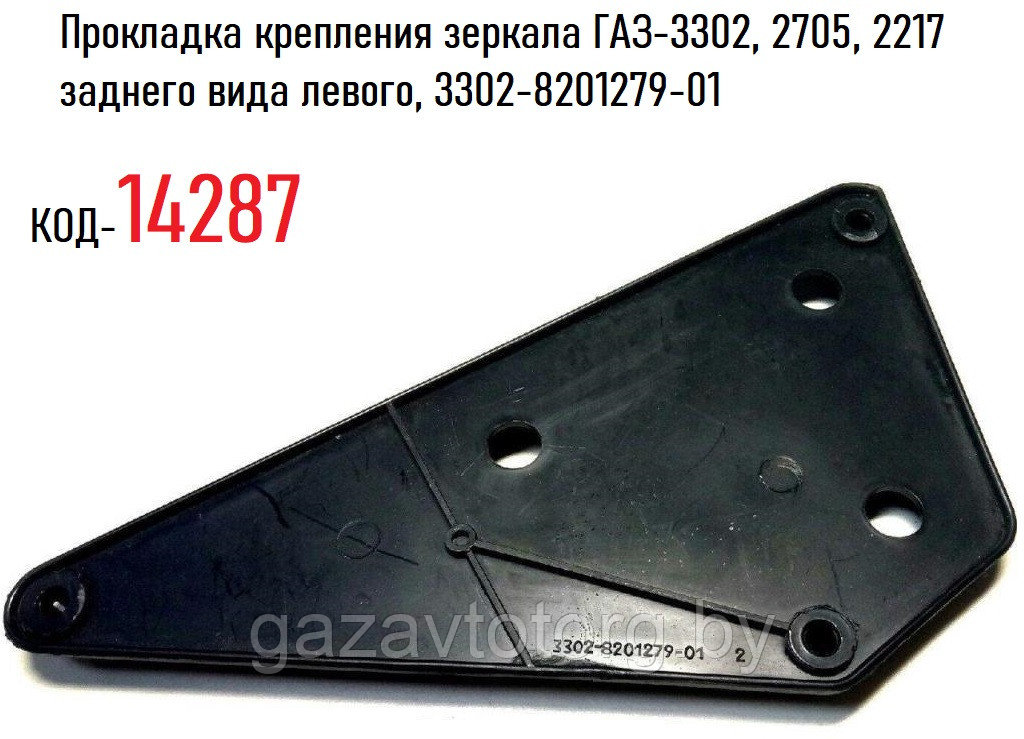 Прокладка крепления зеркала ГАЗ-3302, 2705, 2217 заднего вида левого, 3302-8201279-01 - фото 1 - id-p60834653