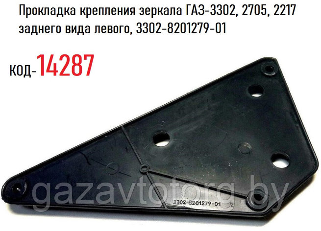 Прокладка крепления зеркала ГАЗ-3302, 2705, 2217 заднего вида левого, 3302-8201279-01, фото 2