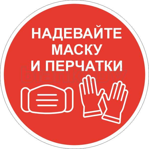 Знак Надевайте маску и перчатки - фото 1 - id-p168481349