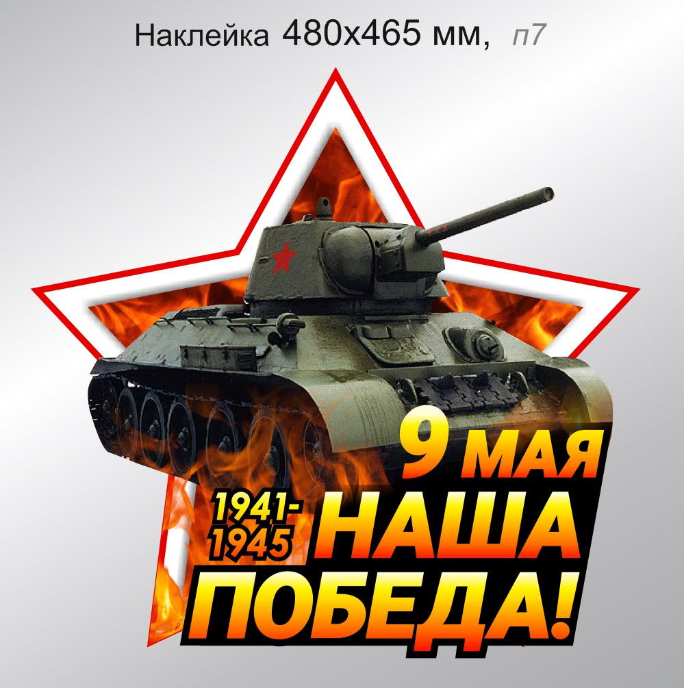 Наклейка на автомобиль праздничная "9 мая. Наша Победа!" 480х465 мм