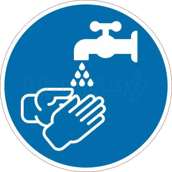 Знак Мыть руки
