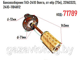 Топливозаборник ГАЗ-2410 Волга, ст обр (75л), 23160323, 2410-1104012