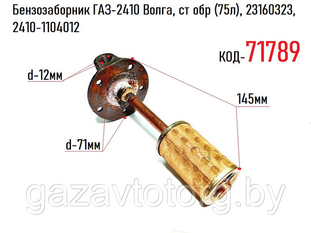 Топливозаборник ГАЗ-2410 Волга, ст обр (75л), 23160323, 2410-1104012, фото 2