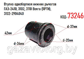Втулка однобортная нижних рычагов ГАЗ-2410, 3102, 3110 Волга (ЯРТИ), 3102-2904040