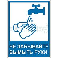 Знак Не забывайте вымыть руки