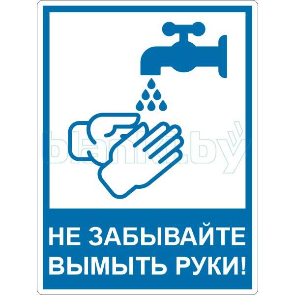 Знак Не забывайте вымыть руки - фото 1 - id-p168486314