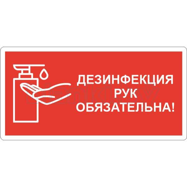 Знак Дезинфекция рук обязательна - фото 1 - id-p168486320